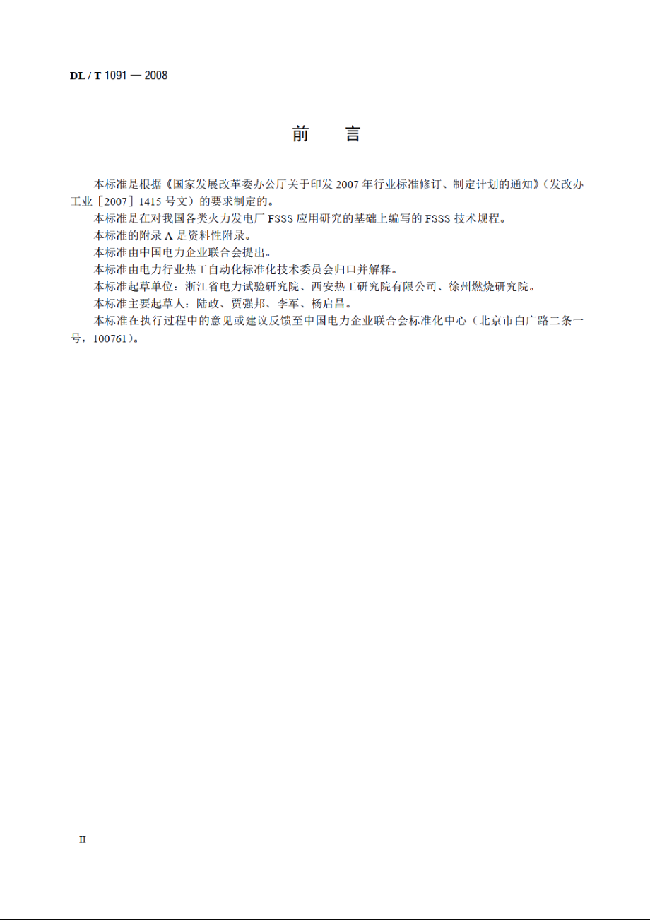 火力发电厂锅炉炉膛安全监控系统技术规程 DLT 1091-2008.pdf_第3页