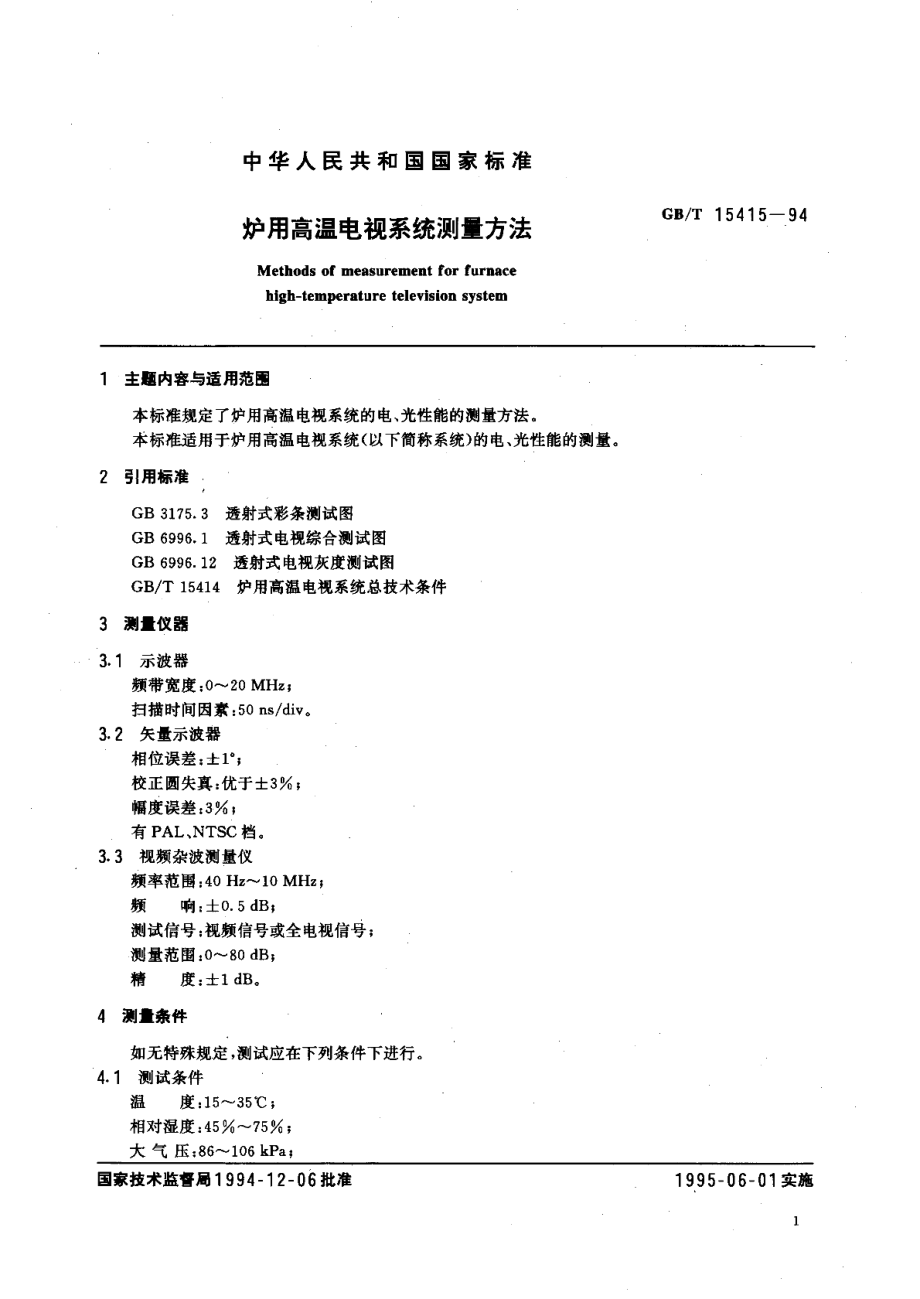 炉用高温电视系统测量方法 GBT 15415-1994.pdf_第2页