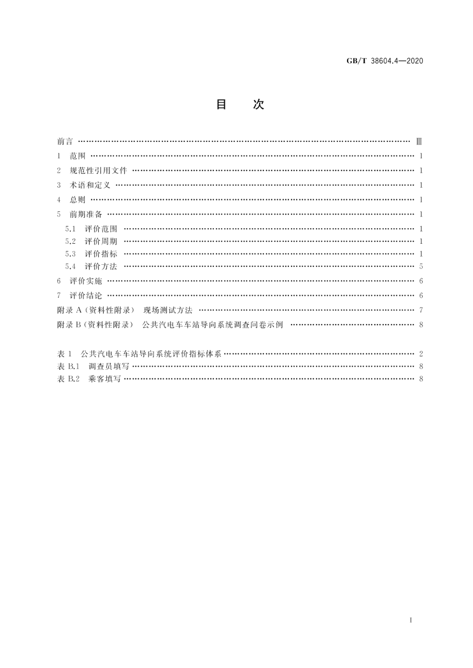 公共信息导向系统评价要求第4部分：公共汽电车车站 GBT 38604.4-2020.pdf_第2页