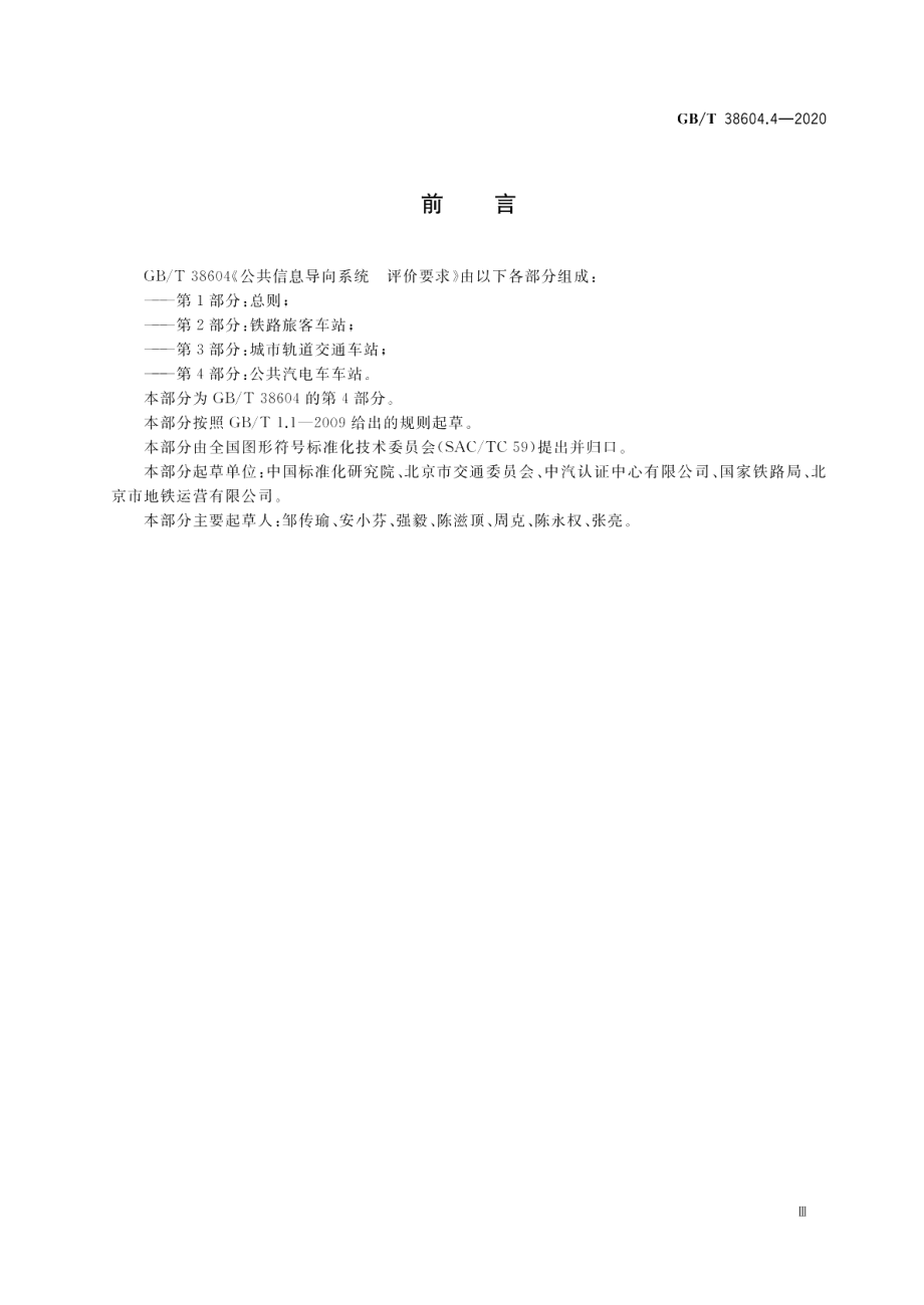 公共信息导向系统评价要求第4部分：公共汽电车车站 GBT 38604.4-2020.pdf_第3页