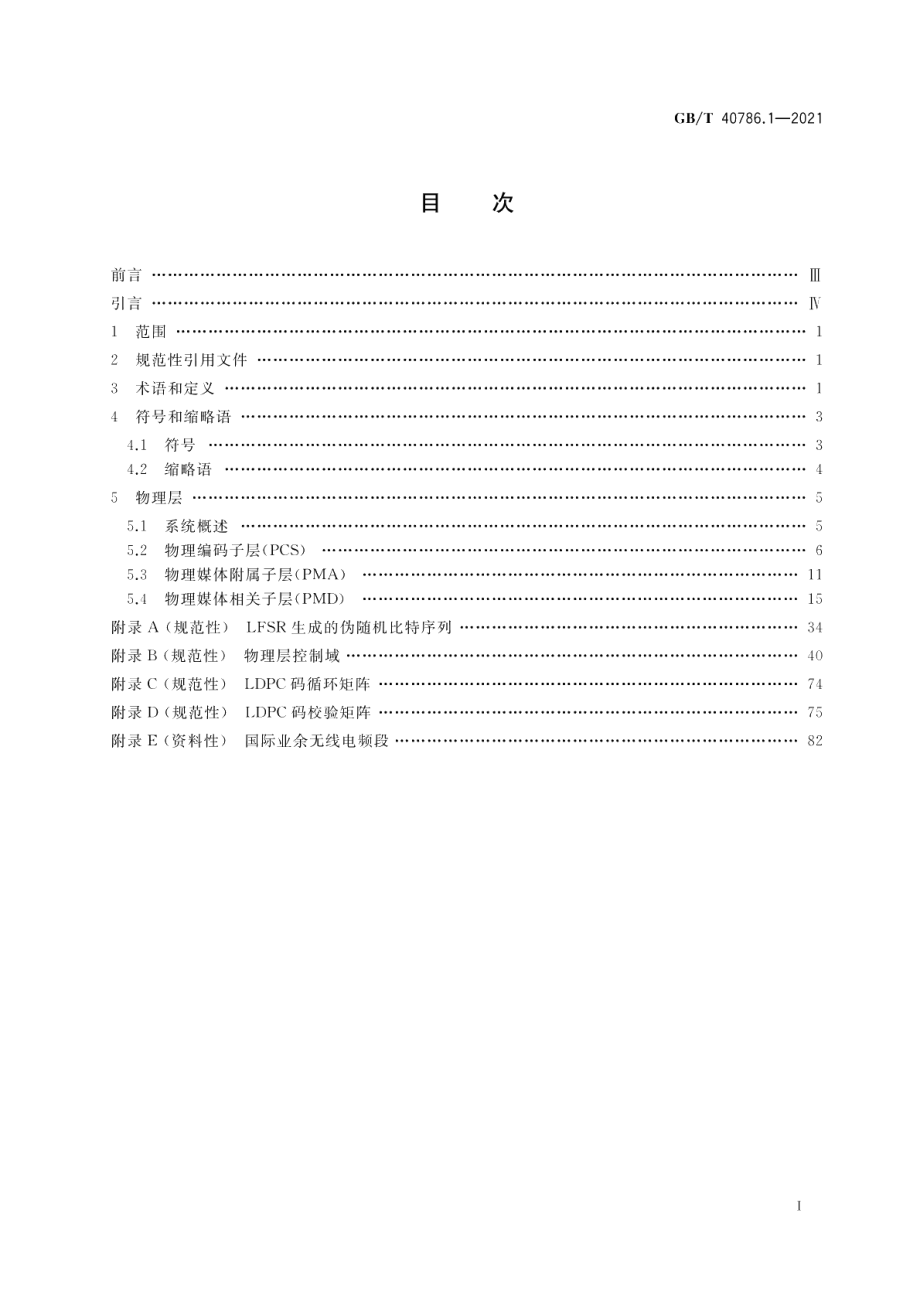 信息技术 系统间远程通信和信息交换 低压电力线通信 第1部分：物理层规范 GBT 40786.1-2021.pdf_第2页