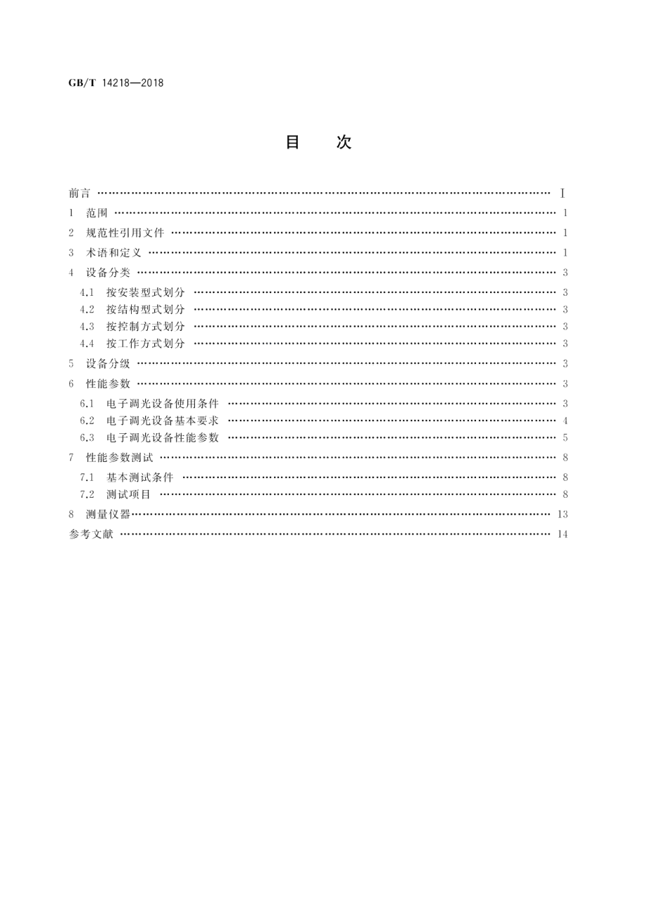 电子调光设备性能参数与测试方法 GBT 14218-2018.pdf_第2页