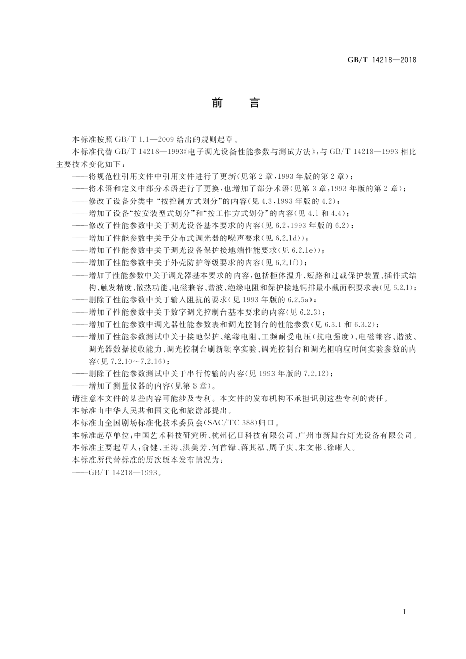 电子调光设备性能参数与测试方法 GBT 14218-2018.pdf_第3页