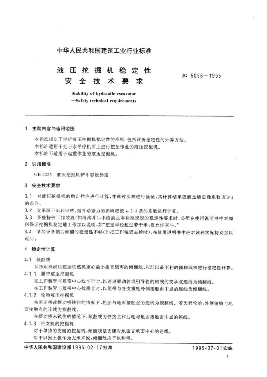 液压挖掘机稳定性安全技术要求 JG 5056-1995.pdf_第2页