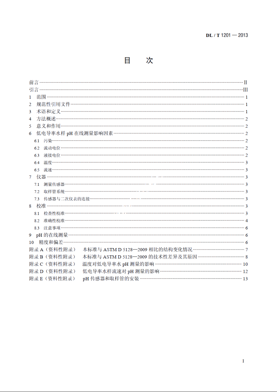 发电厂低电导率水pH在线测量方法 DLT 1201-2013.pdf_第2页