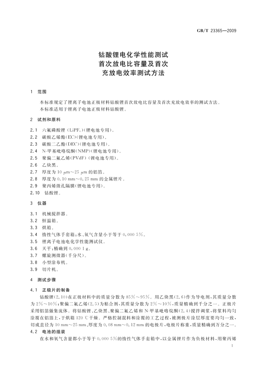 钴酸锂电化学性能测试首次放电比容量及首次充放电效率测试方法 GBT 23365-2009.pdf_第3页