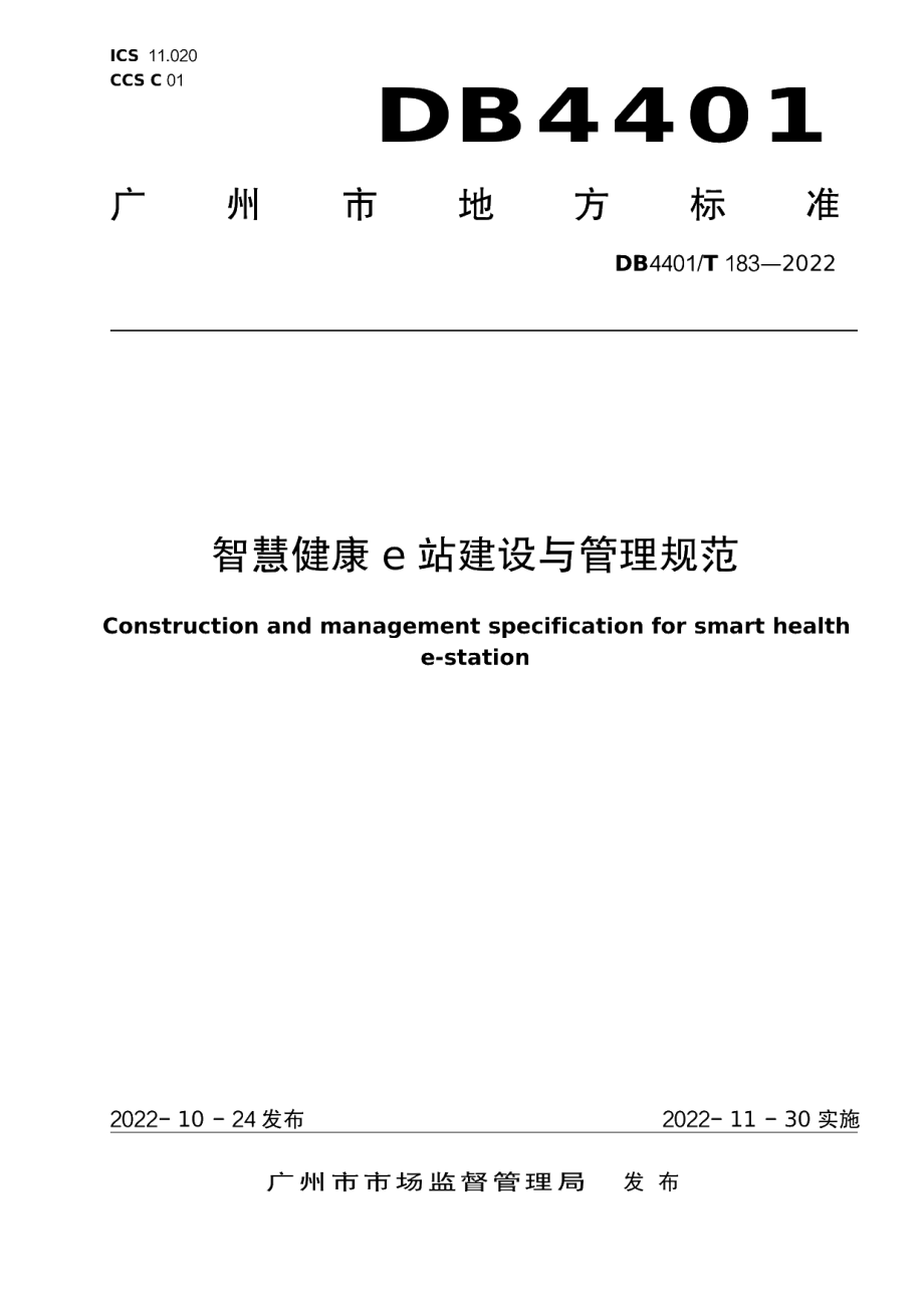 DB4401T 183—2022 智慧健康e 站建设与管理规范.pdf_第1页