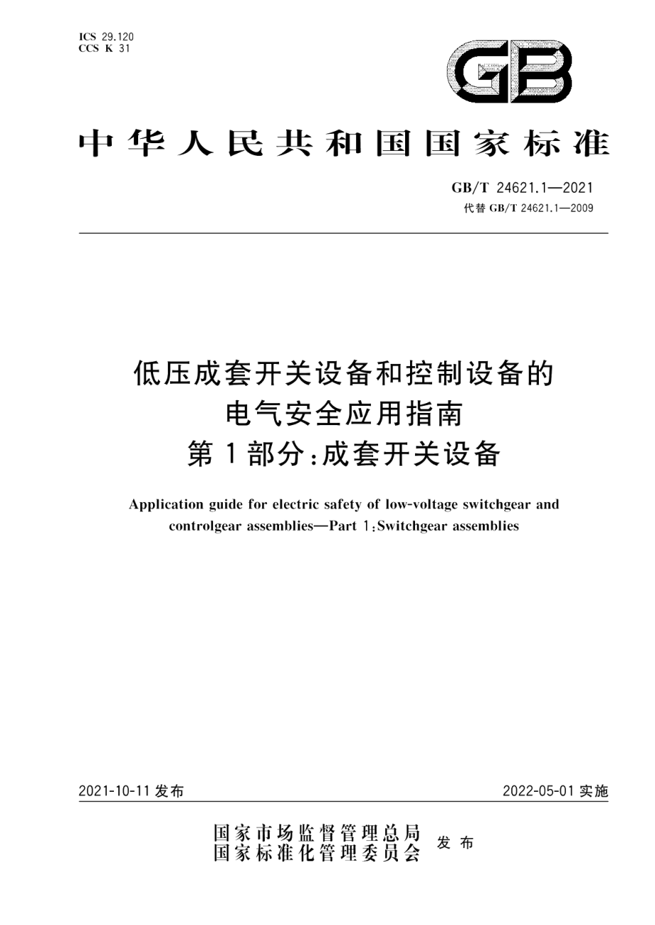 低压成套开关设备和控制设备的电气安全应用指南 第1部分：成套开关设备 GBT 24621.1-2021.pdf_第1页