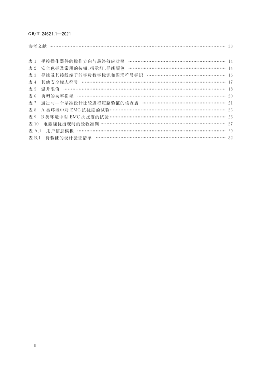 低压成套开关设备和控制设备的电气安全应用指南 第1部分：成套开关设备 GBT 24621.1-2021.pdf_第3页