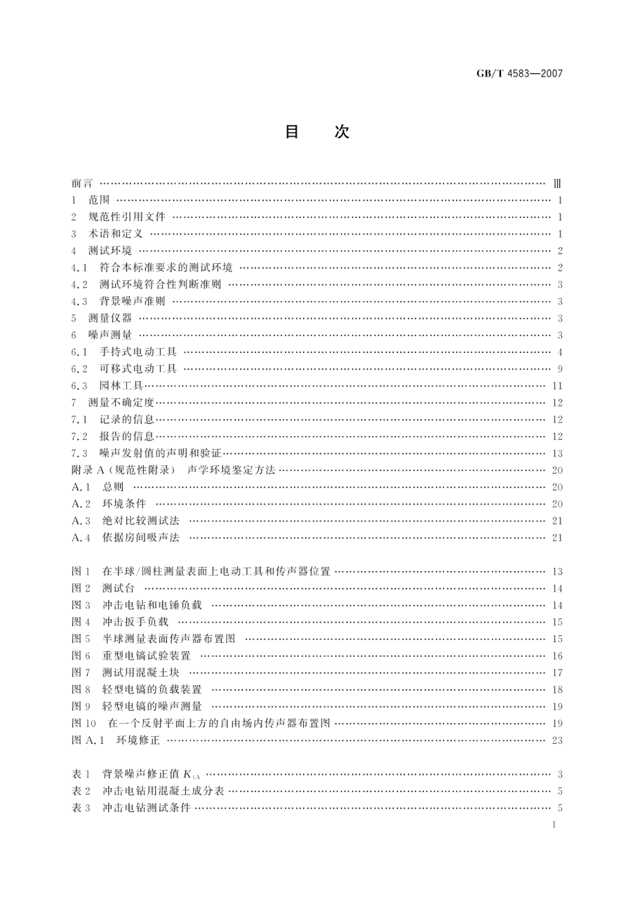 电动工具噪声测量方法 工程法 GBT 4583-2007.pdf_第2页