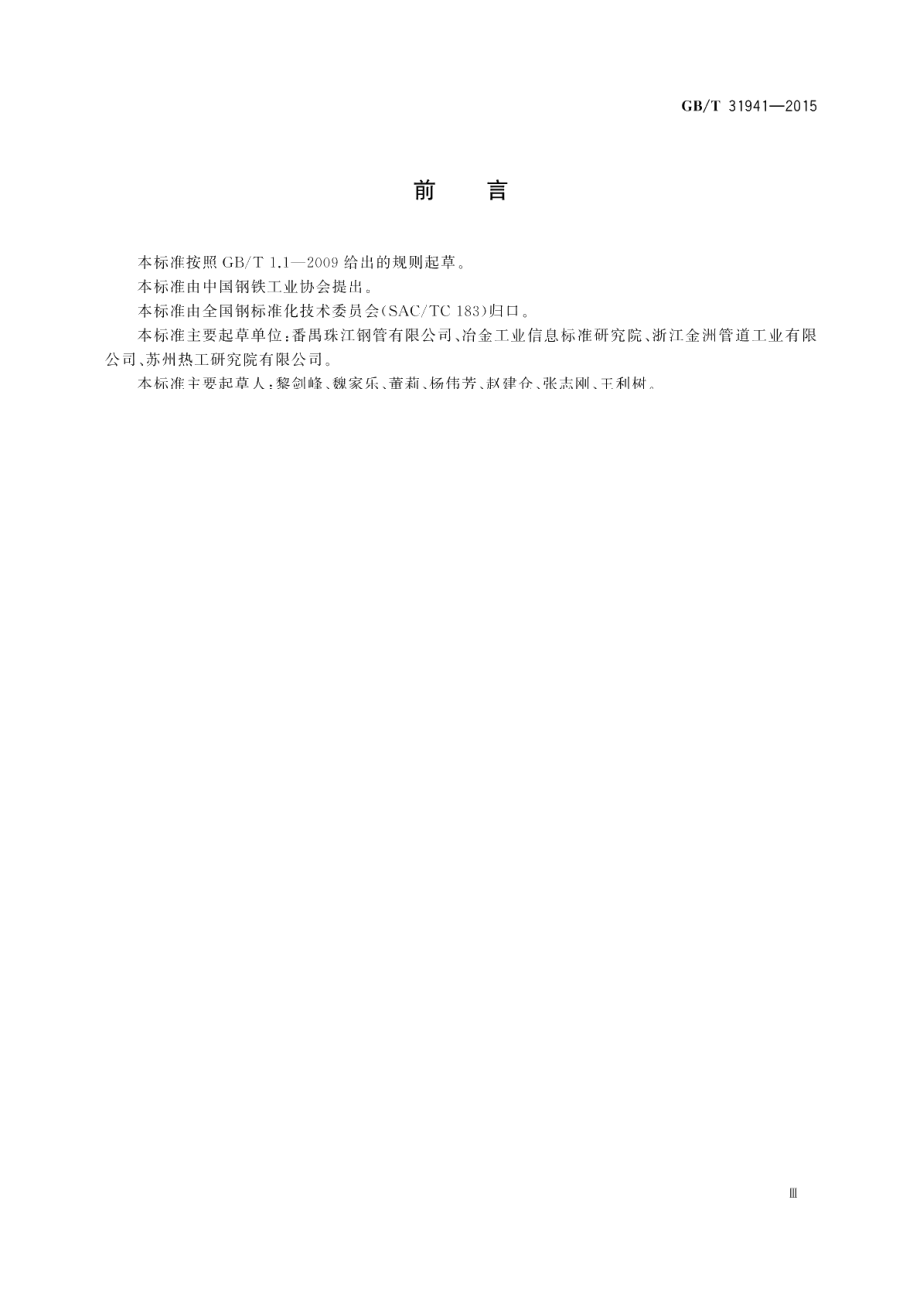 核电站用非核安全级碳钢及合金钢焊接钢管 GBT 31941-2015.pdf_第3页