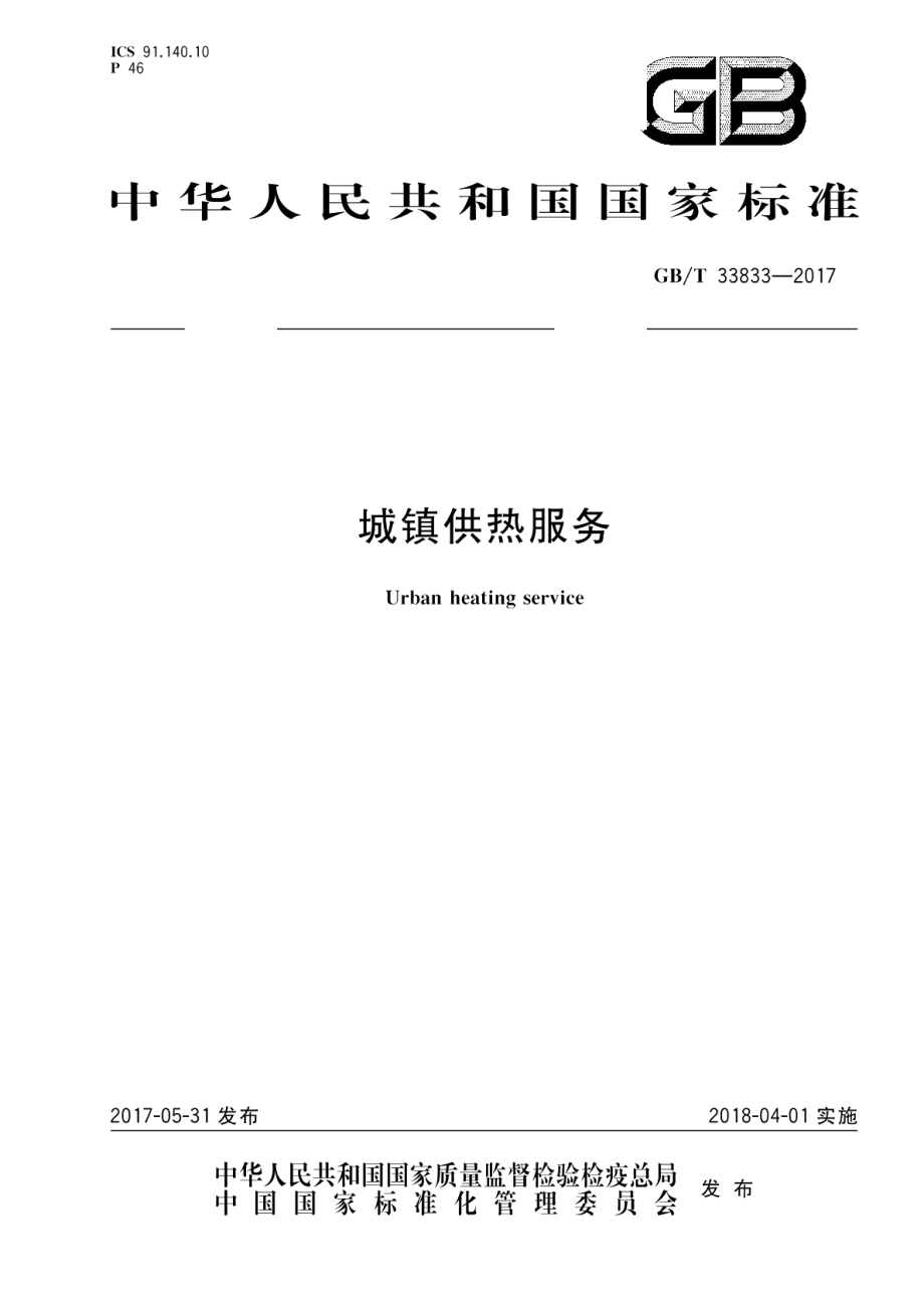 城镇供热服务 GBT 33833-2017.pdf_第1页