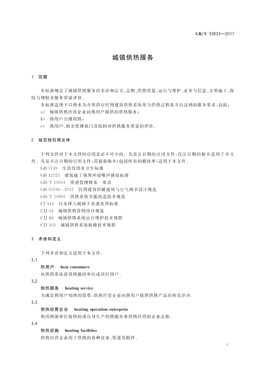 城镇供热服务 GBT 33833-2017.pdf_第3页