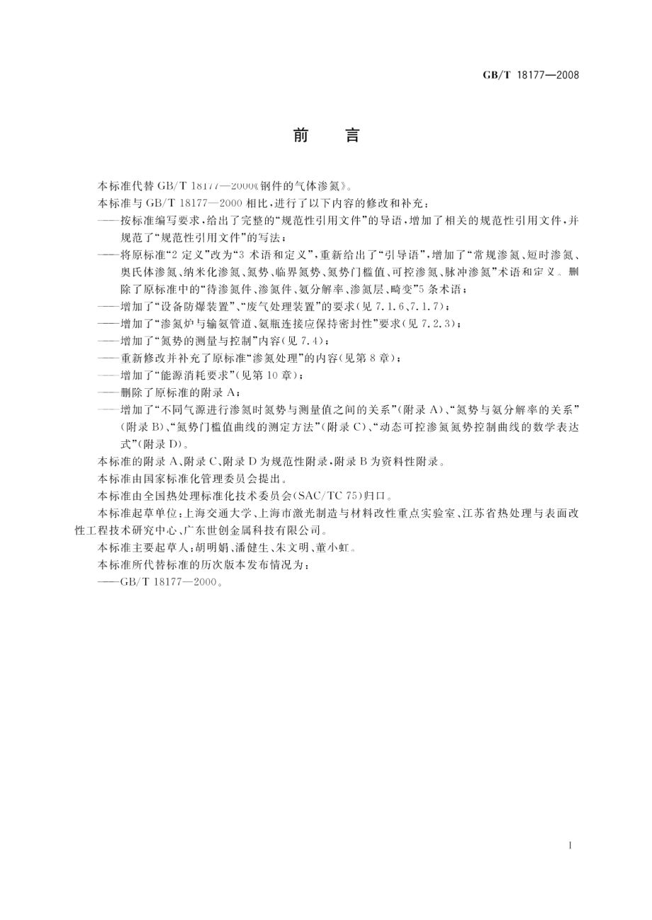 钢件的气体渗氮 GBT 18177-2008.pdf_第3页