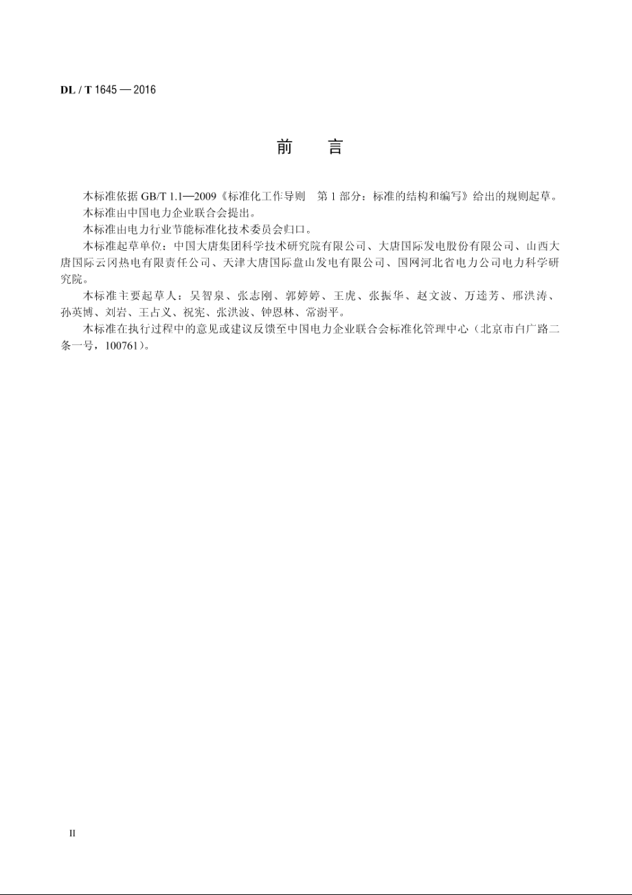 火力发电厂吸收式热泵工程验收规范 DLT 1645-2016.pdf_第3页