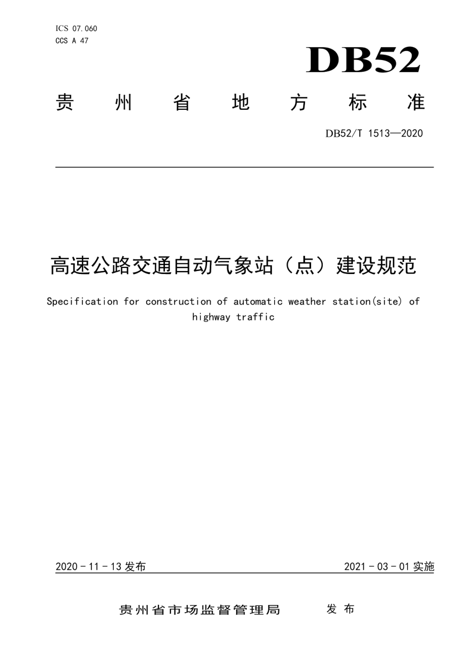 DB52T 1513-2020 高速公路交通自动气象站（点）建设规范.pdf_第1页