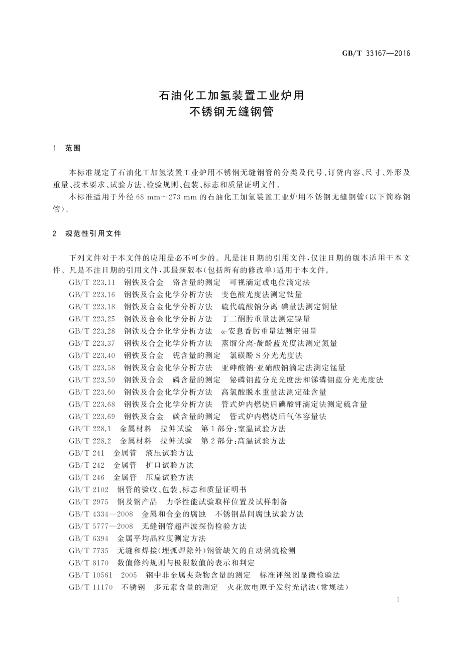 石油化工加氢装置工业炉用不锈钢无缝钢管 GBT 33167-2016.pdf_第3页