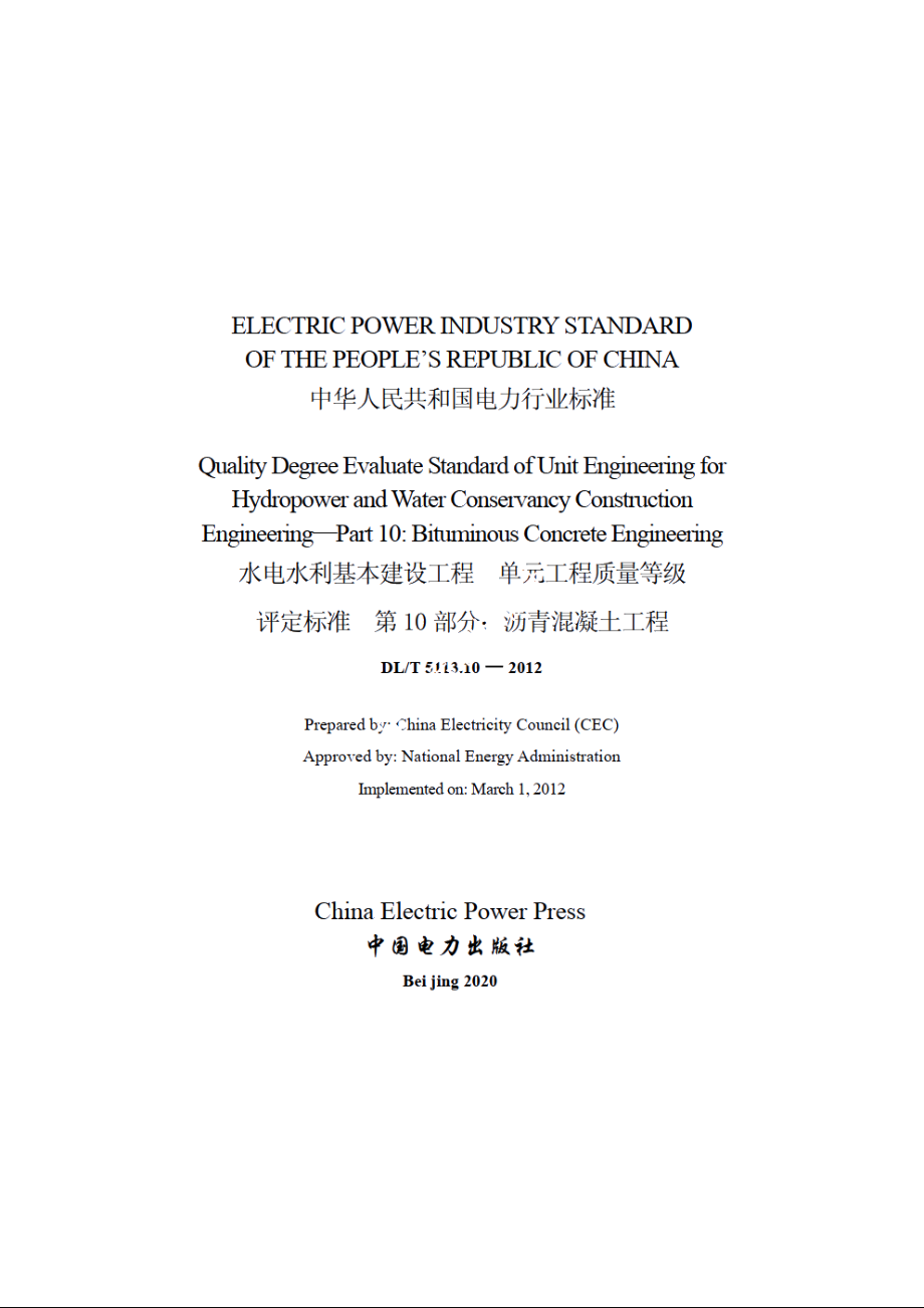 水电水利基本建设工程单元工程质量等级评定标准　第10部分：沥青混凝土工程 DLT 5113.10-2012e.pdf_第2页