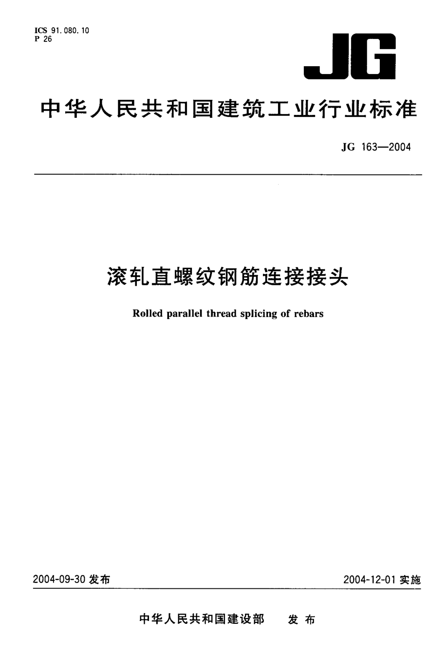 滚轧直螺纹钢筋连接接头 JG 163-2004.pdf_第1页