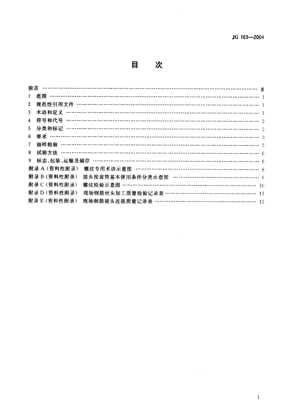 滚轧直螺纹钢筋连接接头 JG 163-2004.pdf_第2页