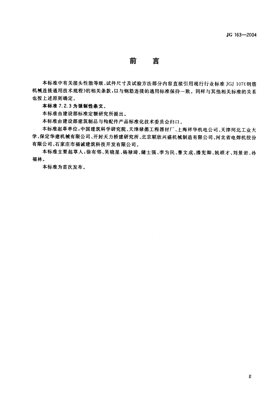 滚轧直螺纹钢筋连接接头 JG 163-2004.pdf_第3页