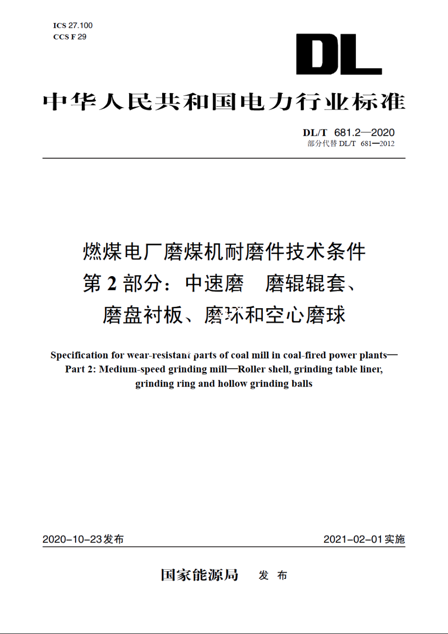 燃煤电厂磨煤机耐磨件技术条件　第2部分：中速磨　磨辊辊套、磨盘衬板、磨环和空心磨球 DLT 681.2-2020.pdf_第1页