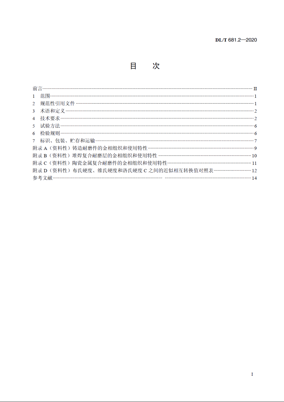 燃煤电厂磨煤机耐磨件技术条件　第2部分：中速磨　磨辊辊套、磨盘衬板、磨环和空心磨球 DLT 681.2-2020.pdf_第2页