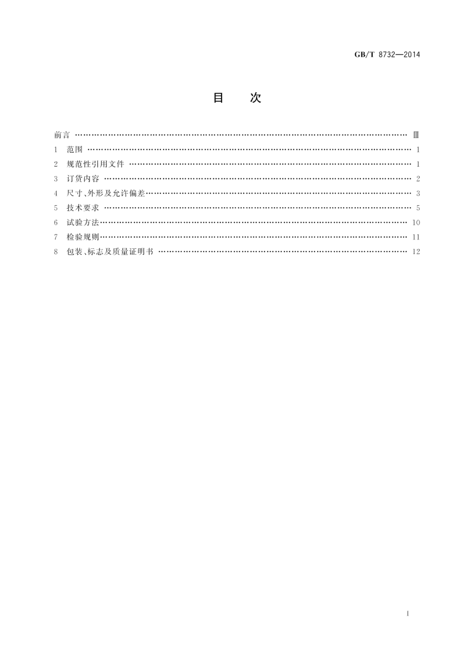 汽轮机叶片用钢 GBT 8732-2014.pdf_第2页