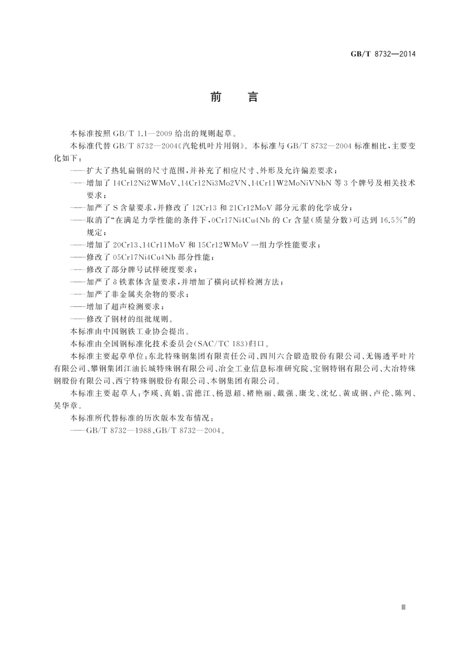 汽轮机叶片用钢 GBT 8732-2014.pdf_第3页