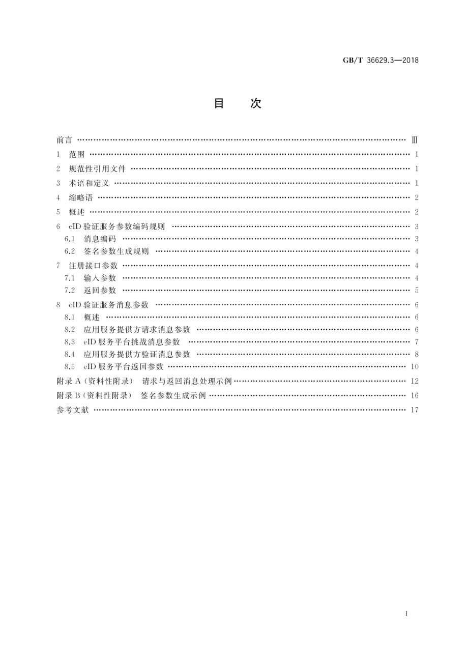 信息安全技术 公民网络电子身份标识安全技术要求 第3部分：验证服务消息及其处理规则 GBT 36629.3-2018.pdf_第2页