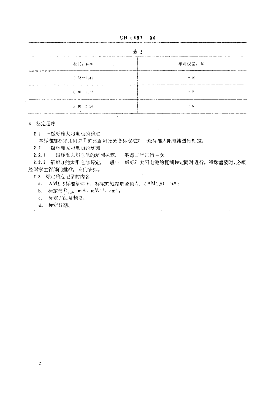 地面用太阳电池标定的一般规定 GBT 6497-1986.pdf_第3页