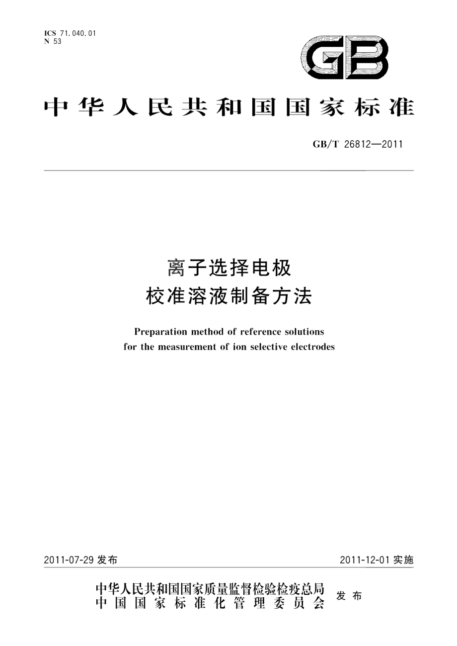 离子选择电极校准溶液制备方法 GBT 26812-2011.pdf_第1页