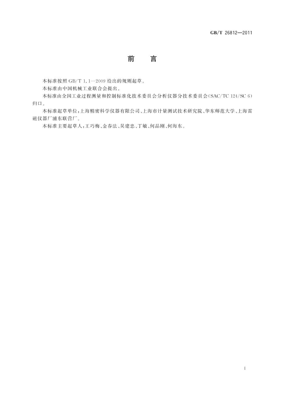 离子选择电极校准溶液制备方法 GBT 26812-2011.pdf_第2页