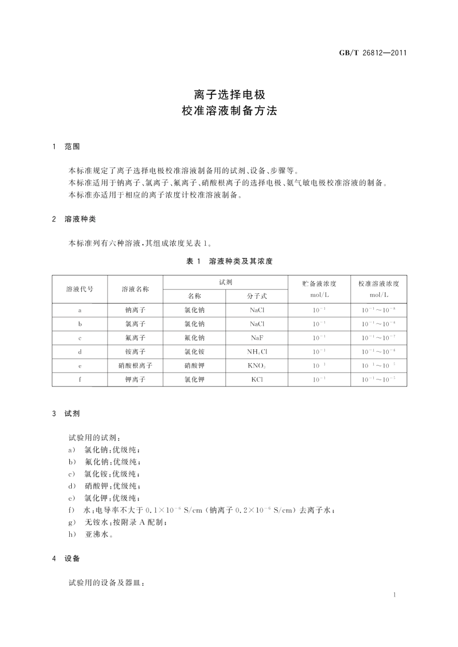 离子选择电极校准溶液制备方法 GBT 26812-2011.pdf_第3页