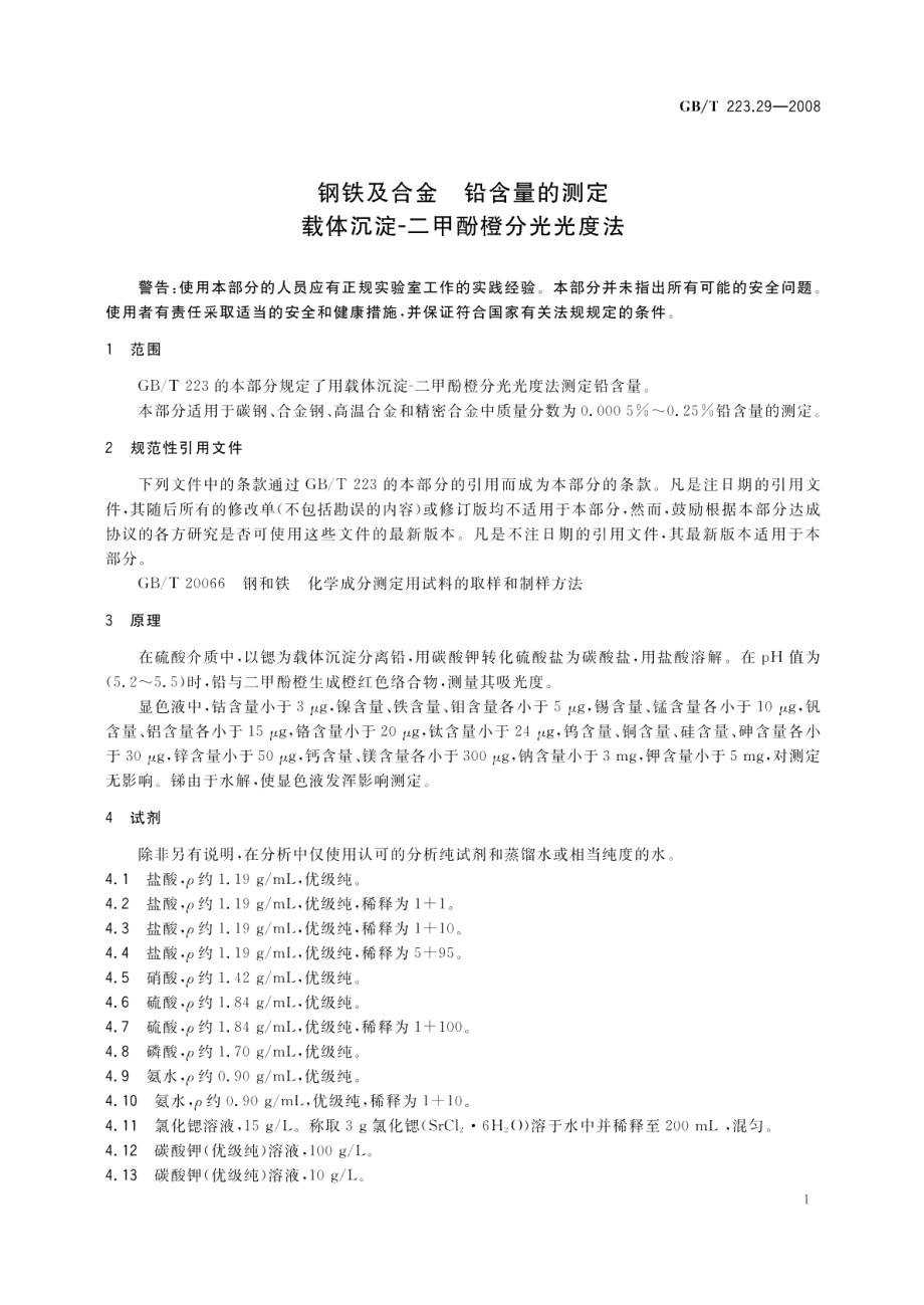 钢铁及合金铅含量的测定载体沉淀-二甲酚橙分光光度法 GBT 223.29-2008.pdf_第3页