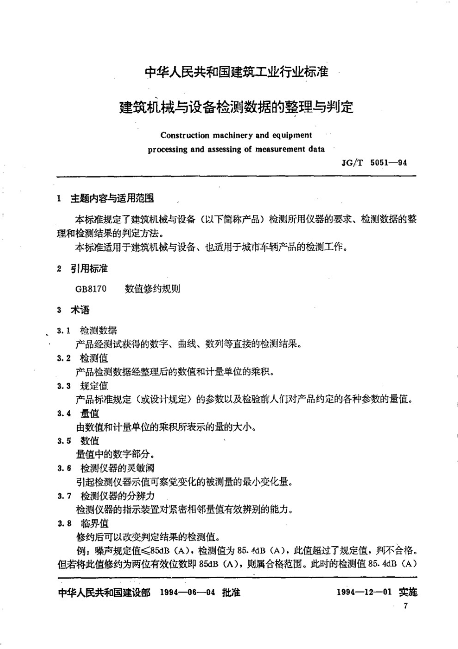 建筑机械与设备检测数据的整理与判定 JGT 5051-1994.pdf_第1页