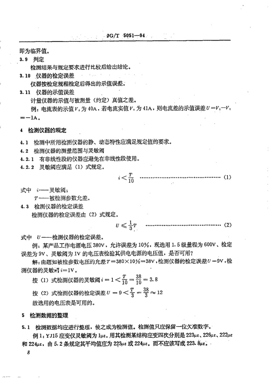 建筑机械与设备检测数据的整理与判定 JGT 5051-1994.pdf_第2页