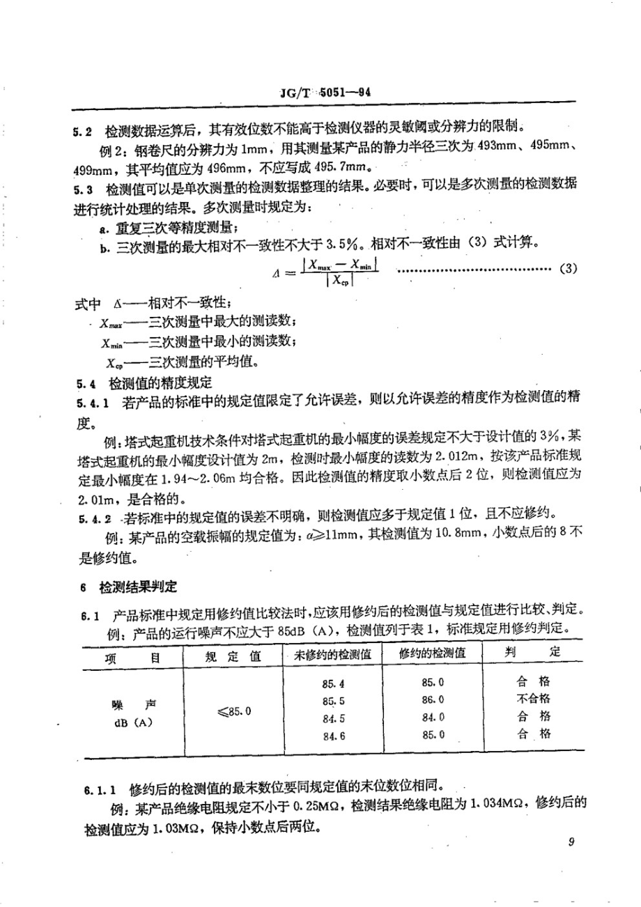 建筑机械与设备检测数据的整理与判定 JGT 5051-1994.pdf_第3页