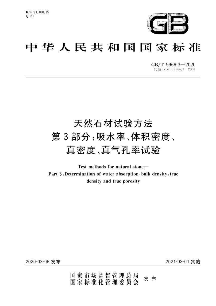 天然石材试验方法第3部分：吸水率、体积密度、真密度、真气孔率试验 GBT 9966.3-2020.pdf_第1页