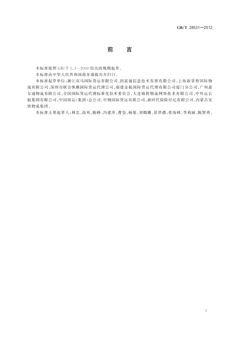 运输通道物流绩效评估与监控规范 GBT 28531-2012.pdf_第3页