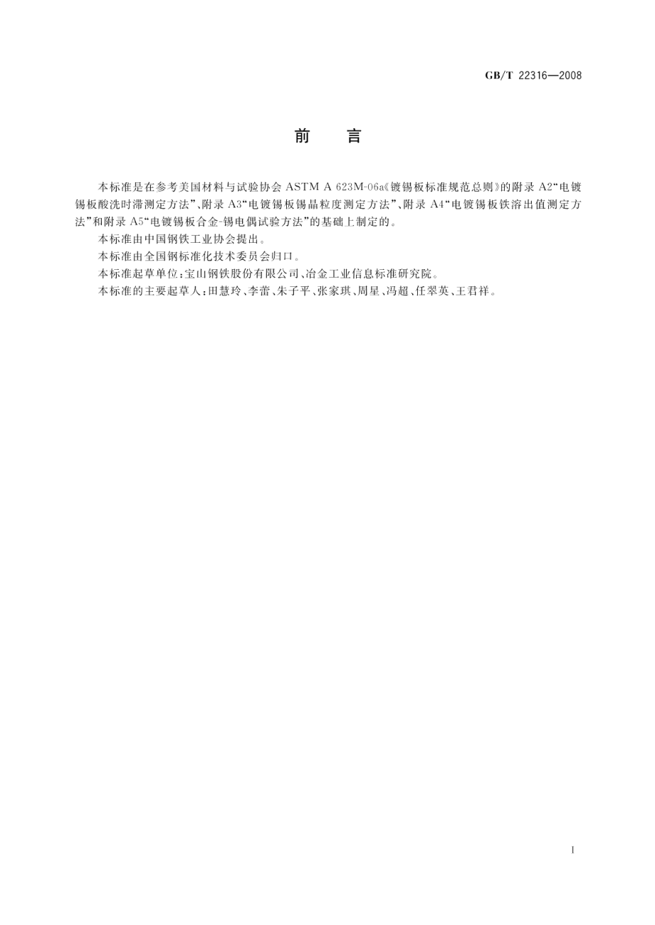 电镀锡钢板耐腐蚀性试验方法 GBT 22316-2008.pdf_第2页