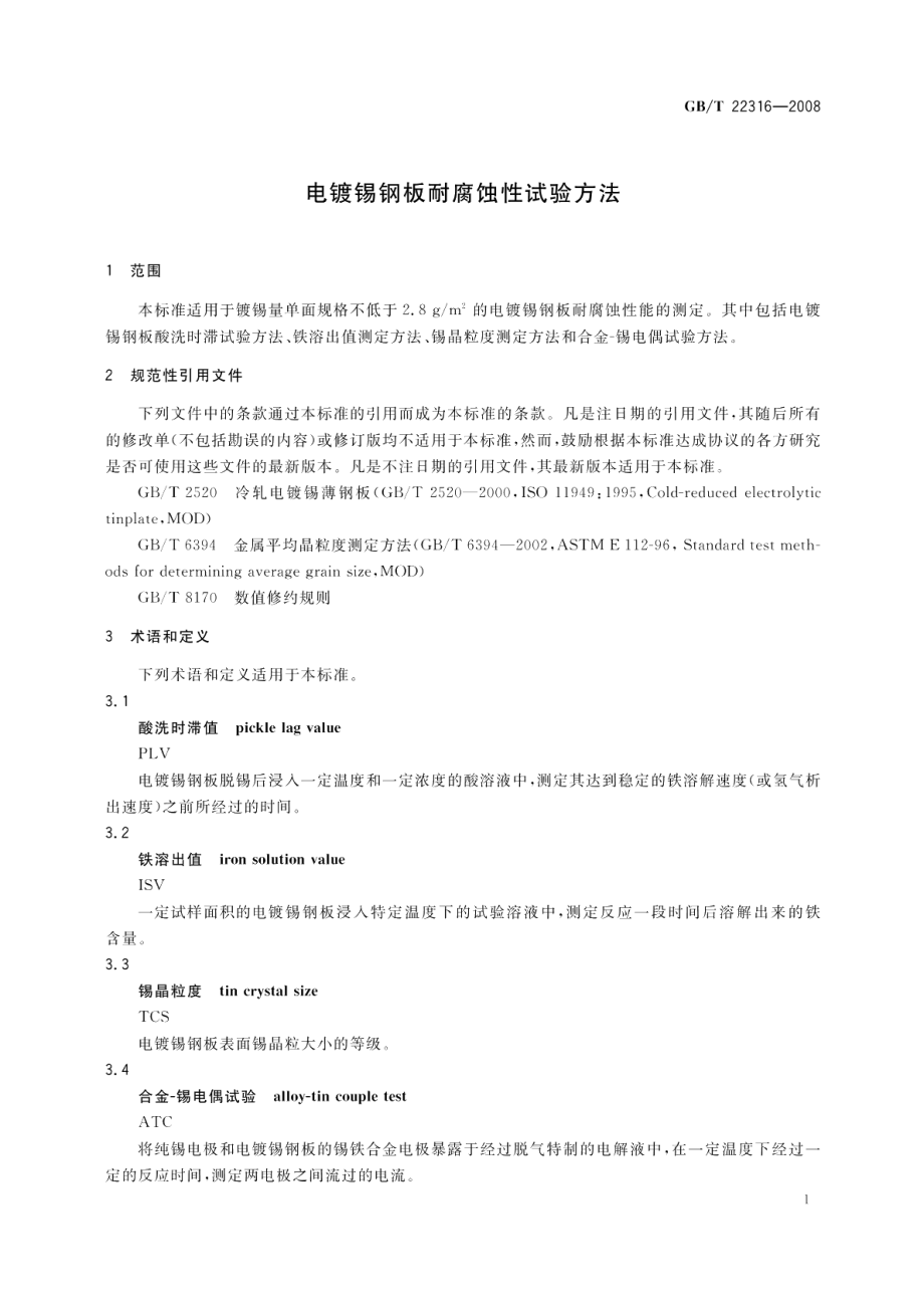 电镀锡钢板耐腐蚀性试验方法 GBT 22316-2008.pdf_第3页