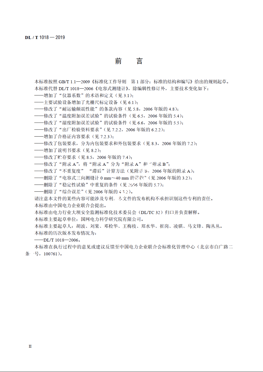 电容式测缝计 DLT 1018-2019.pdf_第3页