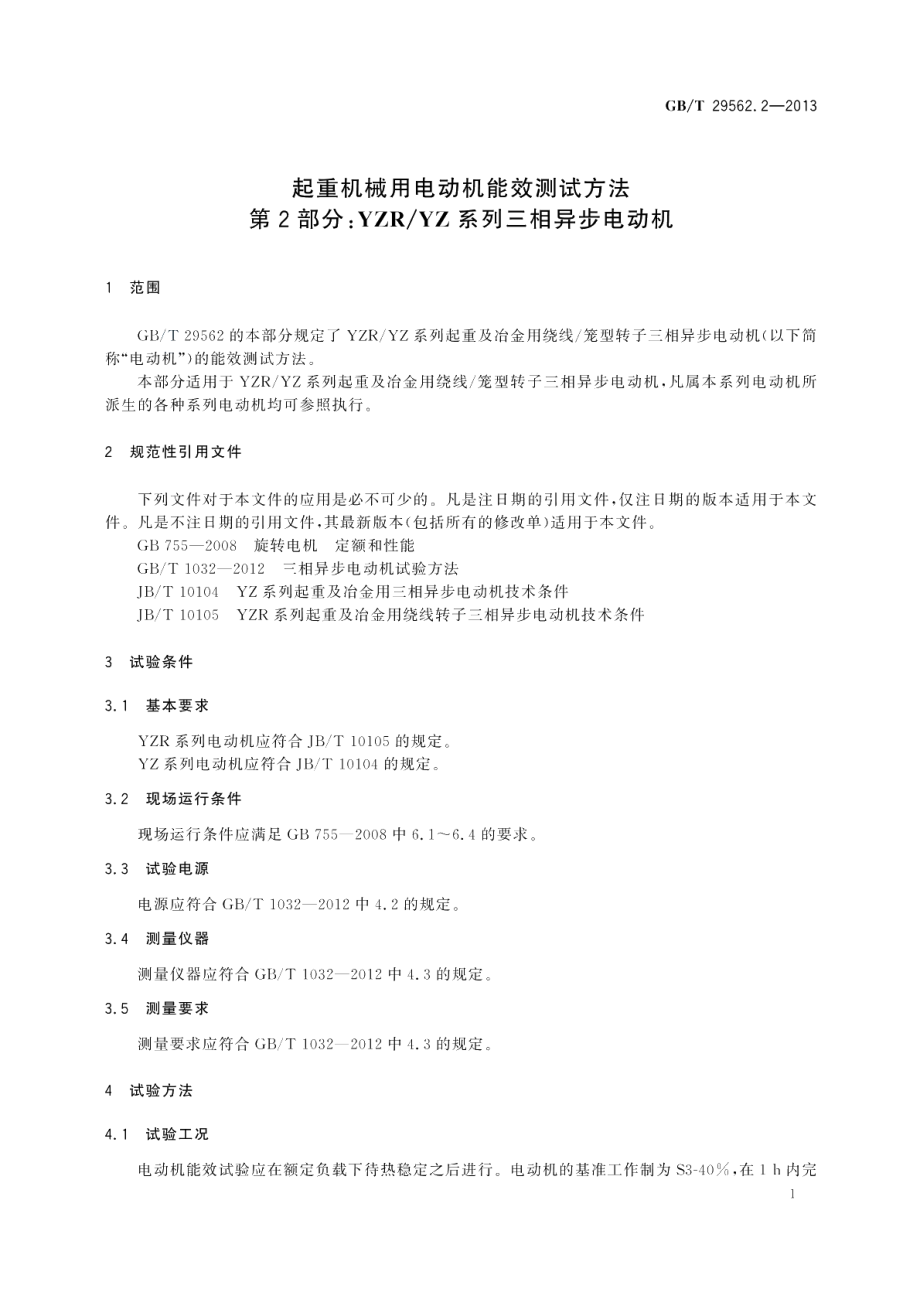 起重机械用电动机能效测试方法第2部分YZRYZ系列三相异步电动机 GBT 29562.2-2013.pdf_第3页