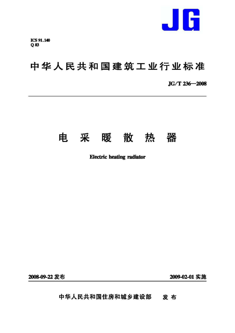 电采暖散热器 JGT236-2008.pdf_第1页