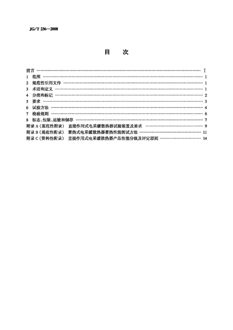 电采暖散热器 JGT236-2008.pdf_第2页