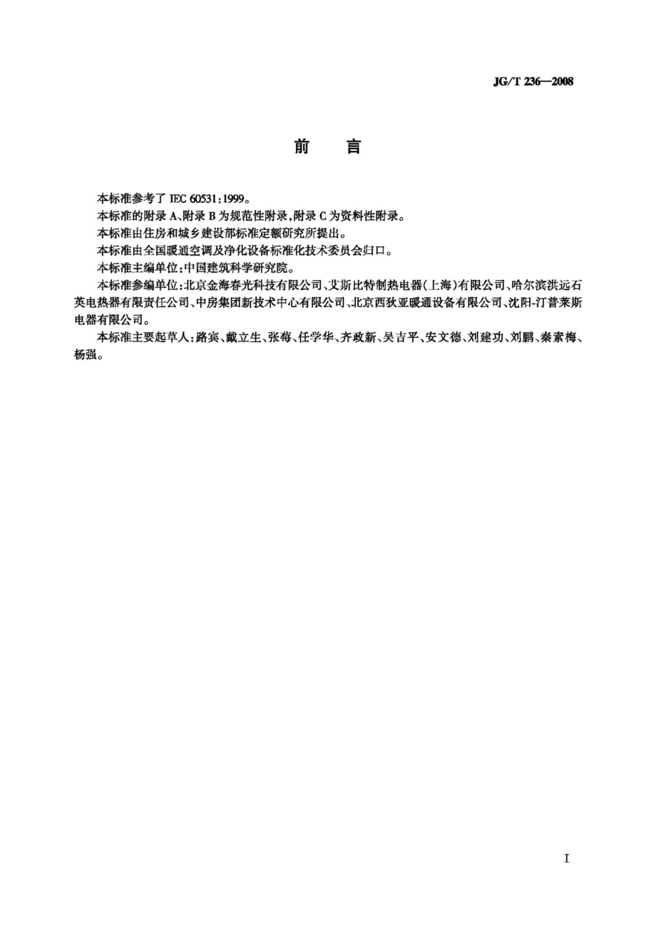 电采暖散热器 JGT236-2008.pdf_第3页