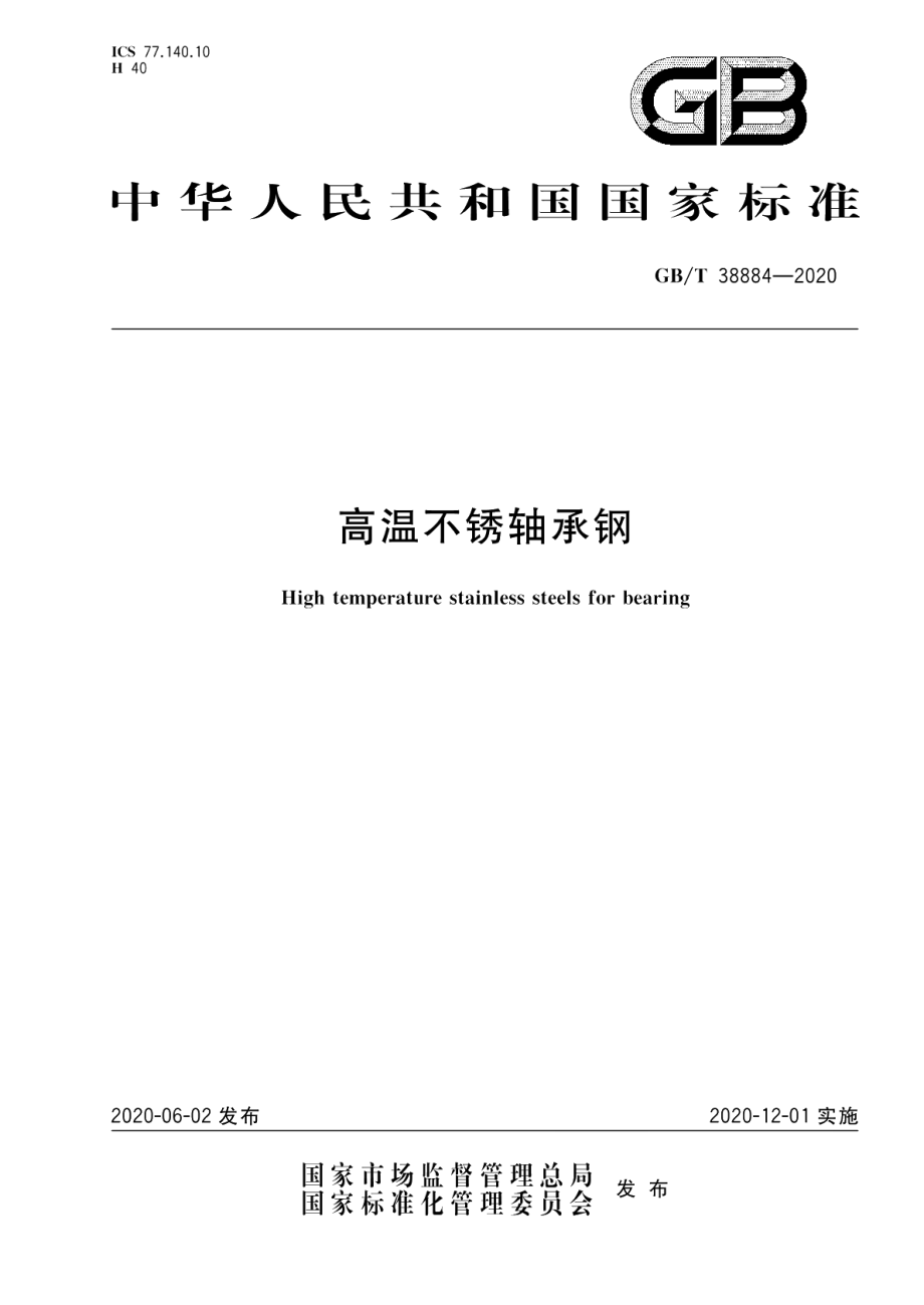 高温不锈轴承钢 GBT 38884-2020.pdf_第1页