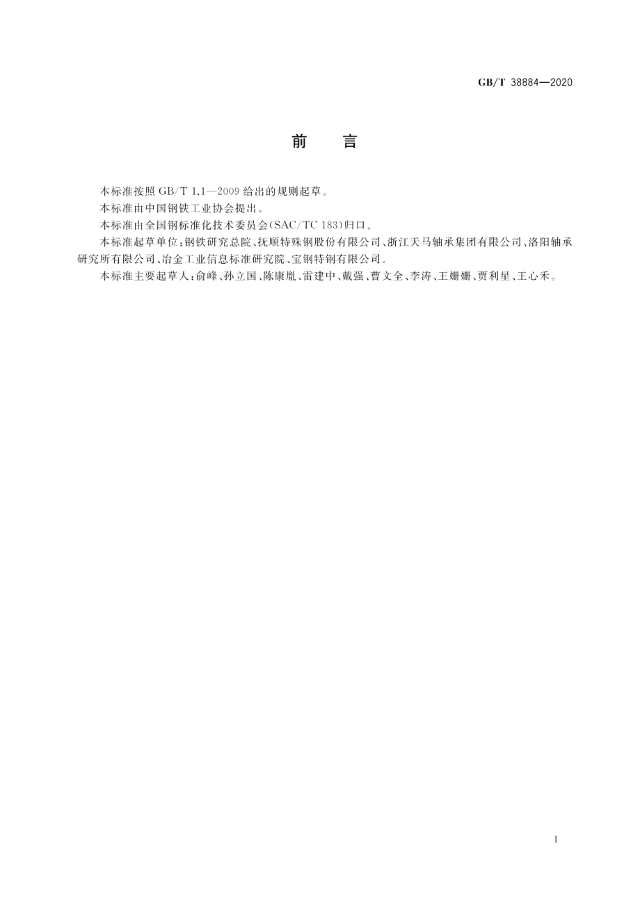 高温不锈轴承钢 GBT 38884-2020.pdf_第2页