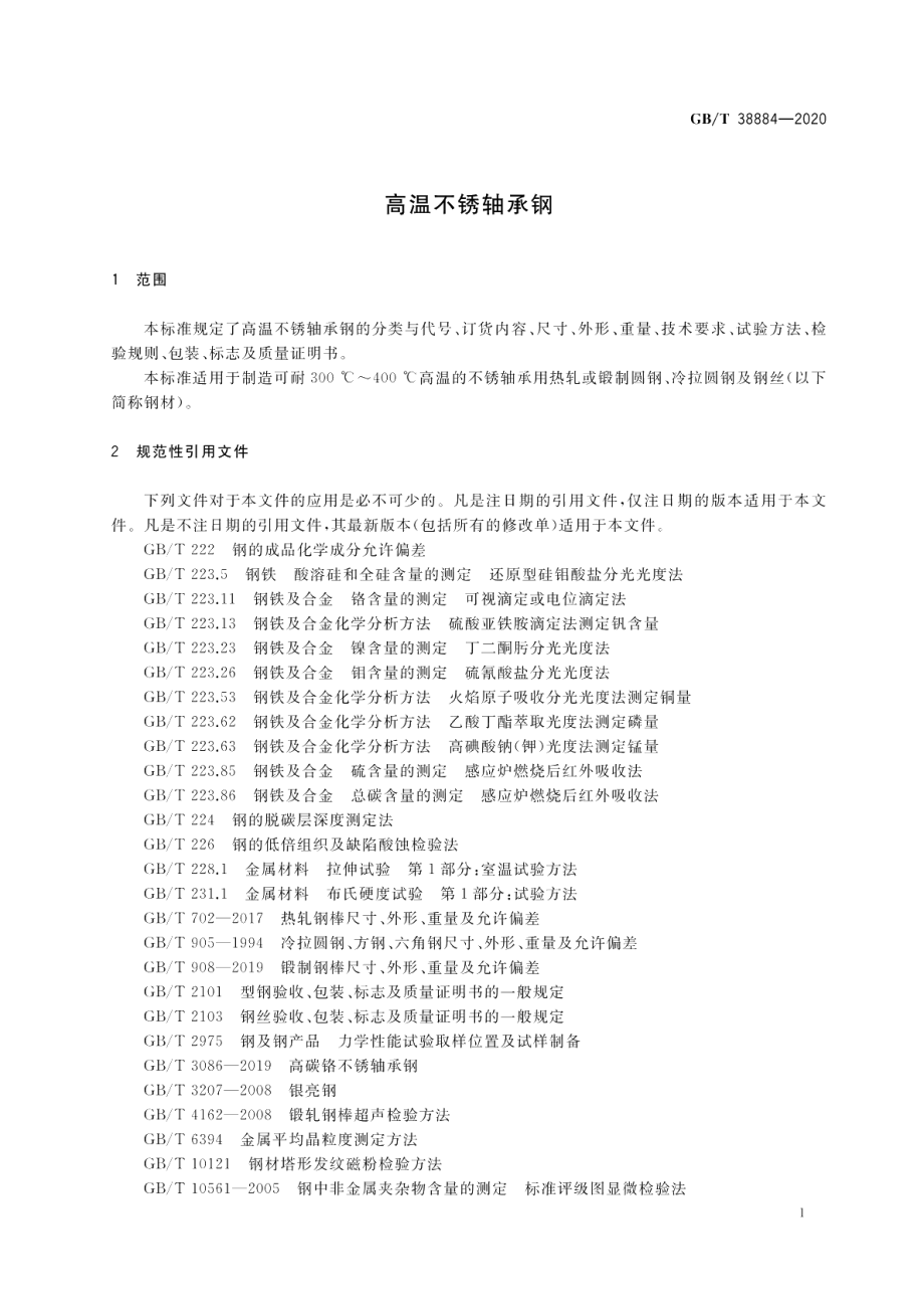 高温不锈轴承钢 GBT 38884-2020.pdf_第3页